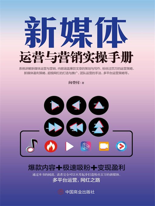 Title details for 新媒体运营与营销实操手册 by 向登付 - Available